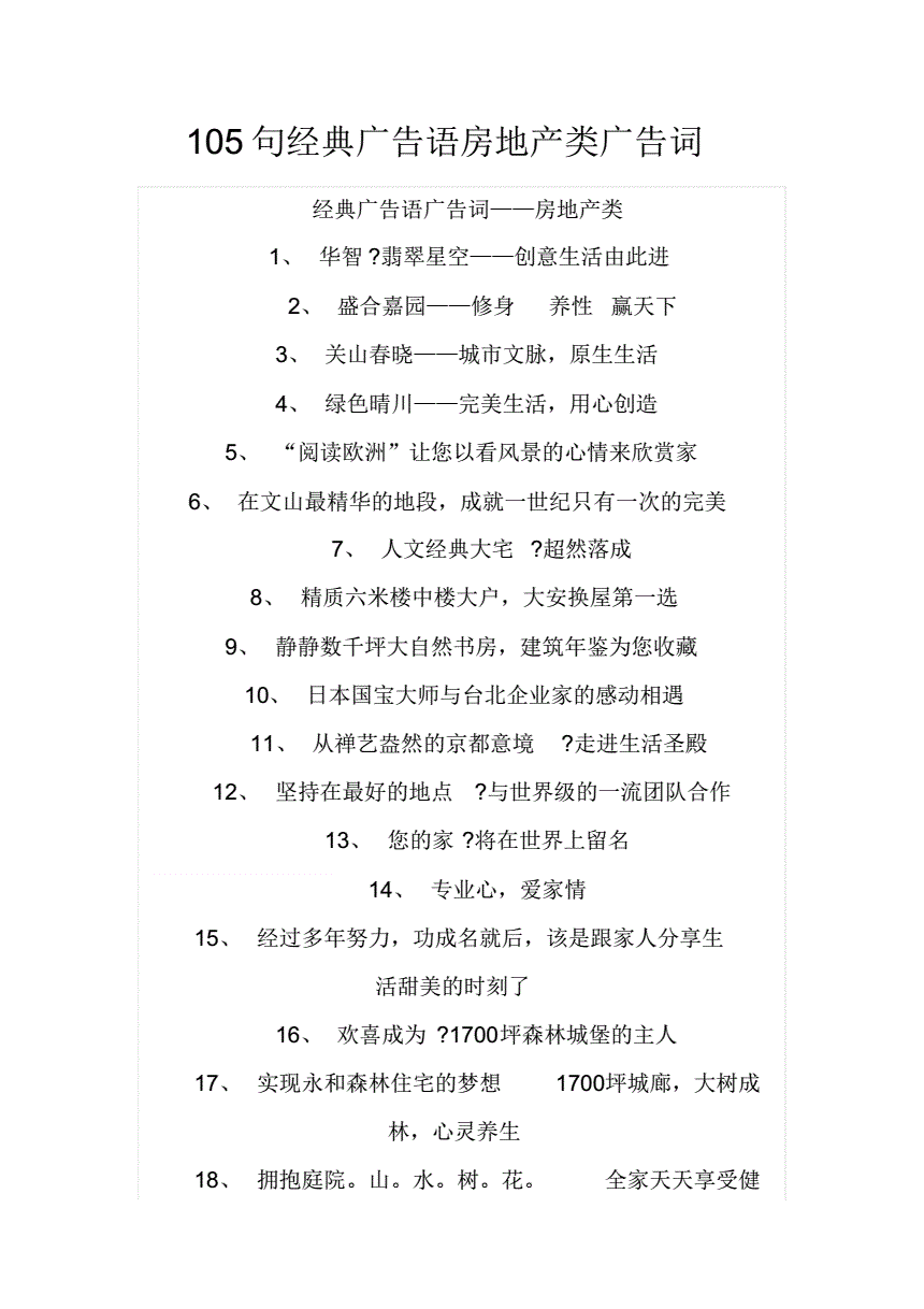 105句经典广告语房地产类广告词.pdf 8页