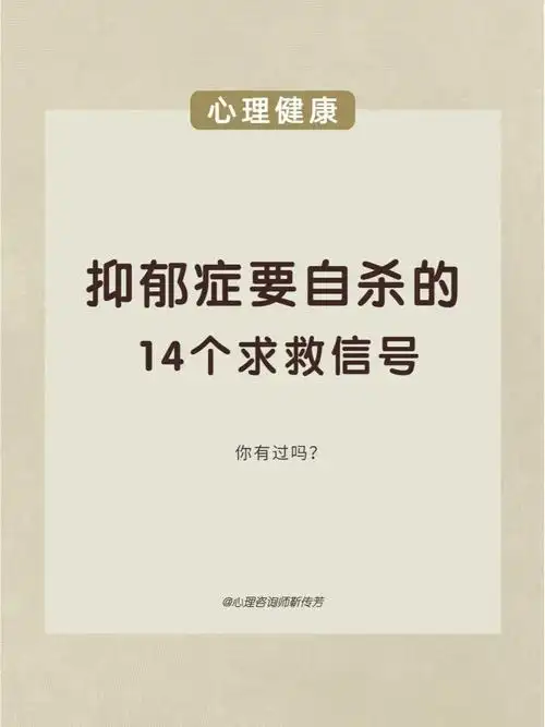 14个抑郁症想自杀的求救信号你有过吗