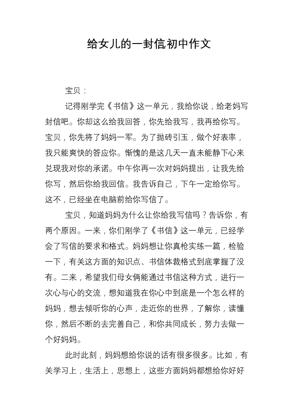 给女儿的一封信,初中作文.doc