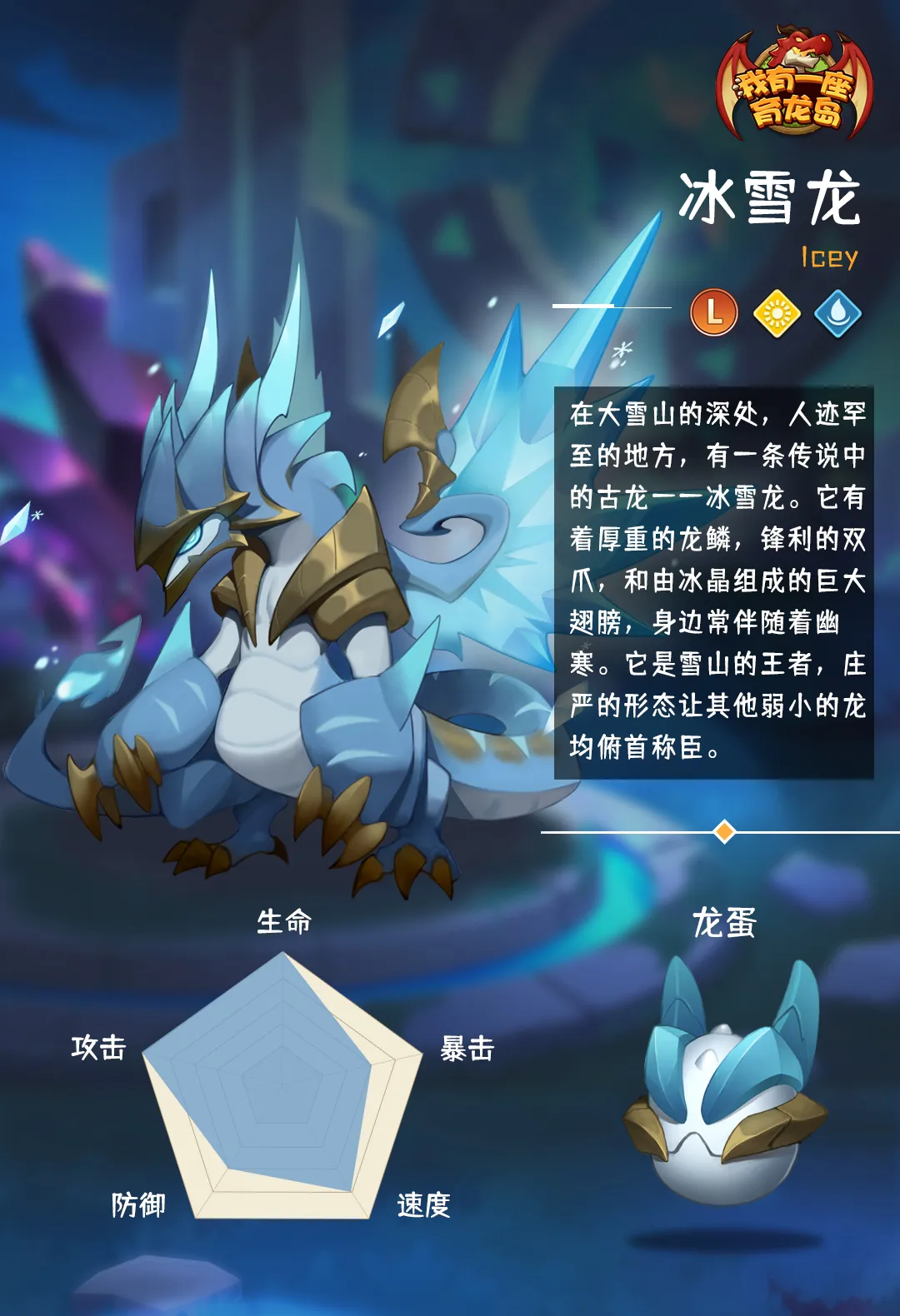 【萌龙信息卡】冰雪龙(l)‖水系&光明_我有一座育龙岛_九游论坛