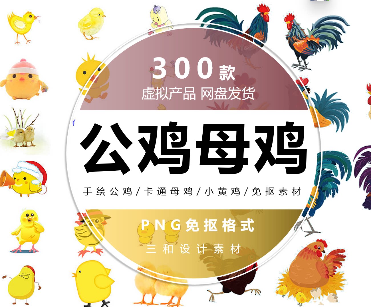 卡通母鸡/小黄鸡/水彩花公鸡/手绘公鸡/插画设计png免抠素材