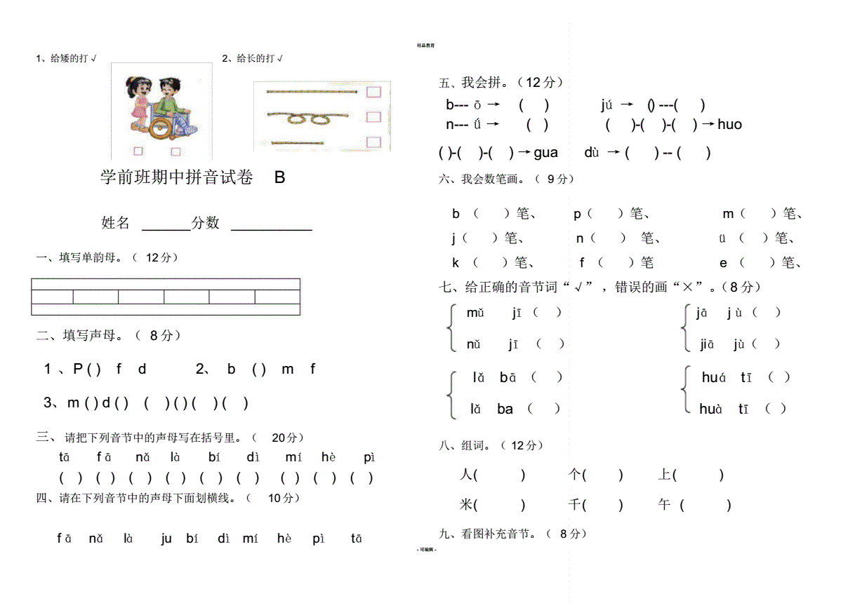 学前班上册期中拼音试卷pdf6页