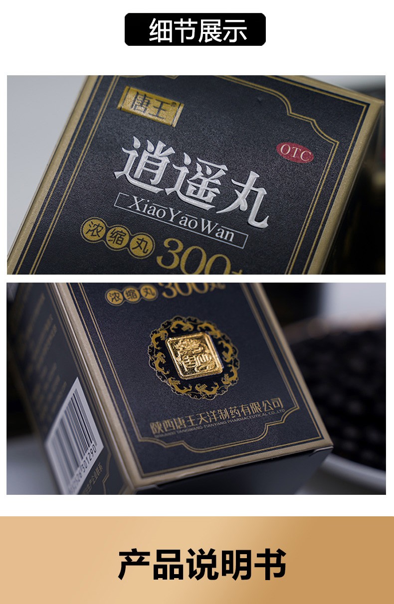 唐王逍遥丸300丸盒浓缩丸疏肝健脾养血调经肝气不舒所致月经不调胸胁