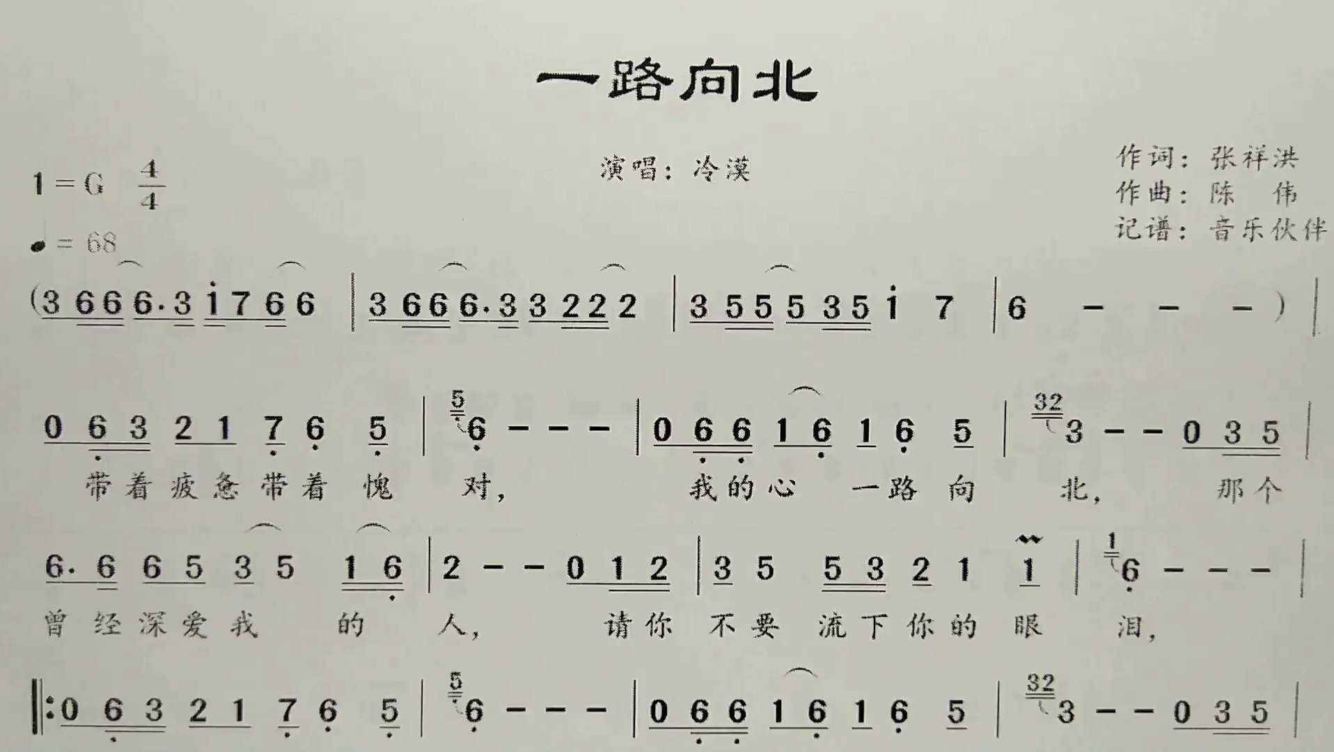 简谱歌曲《一路向北》, 歌谱,歌词逐句领唱,简单易学