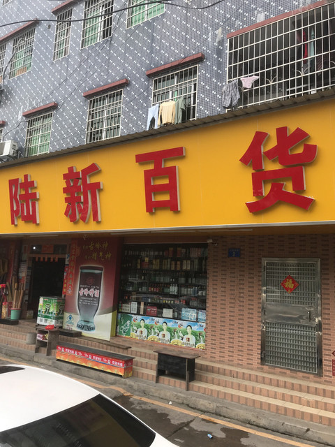 陆新日用百货图片