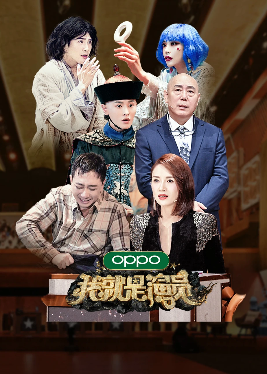 我就是演员 第3季-综艺-腾讯视频