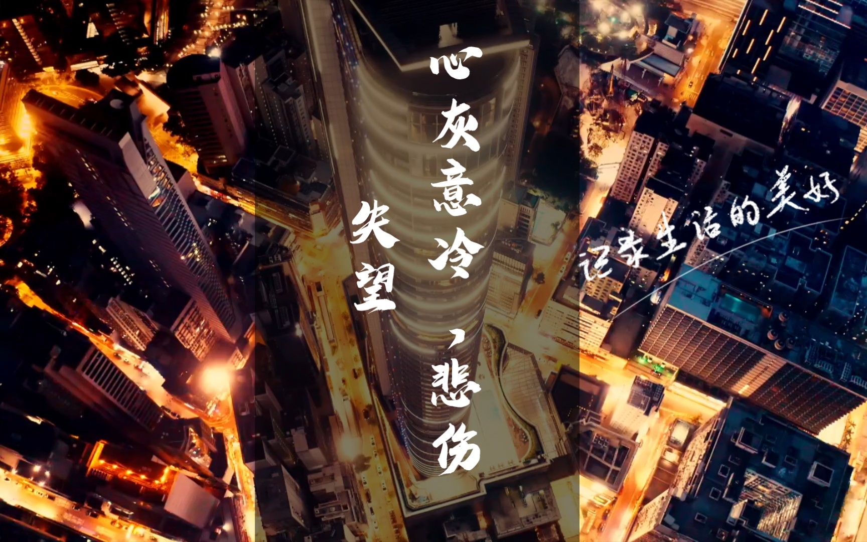 心灰意冷,悲伤失望