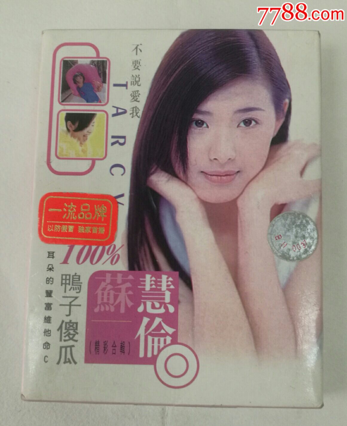 苏慧伦鸭子傻瓜精彩合辑磁带