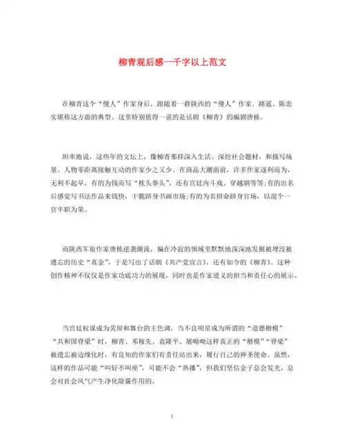 柳青观后感一千字以上范文