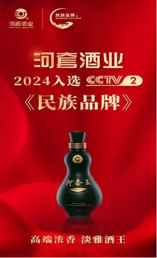 河套酒业2024年强势登陆央视 荣耀开启新征程!