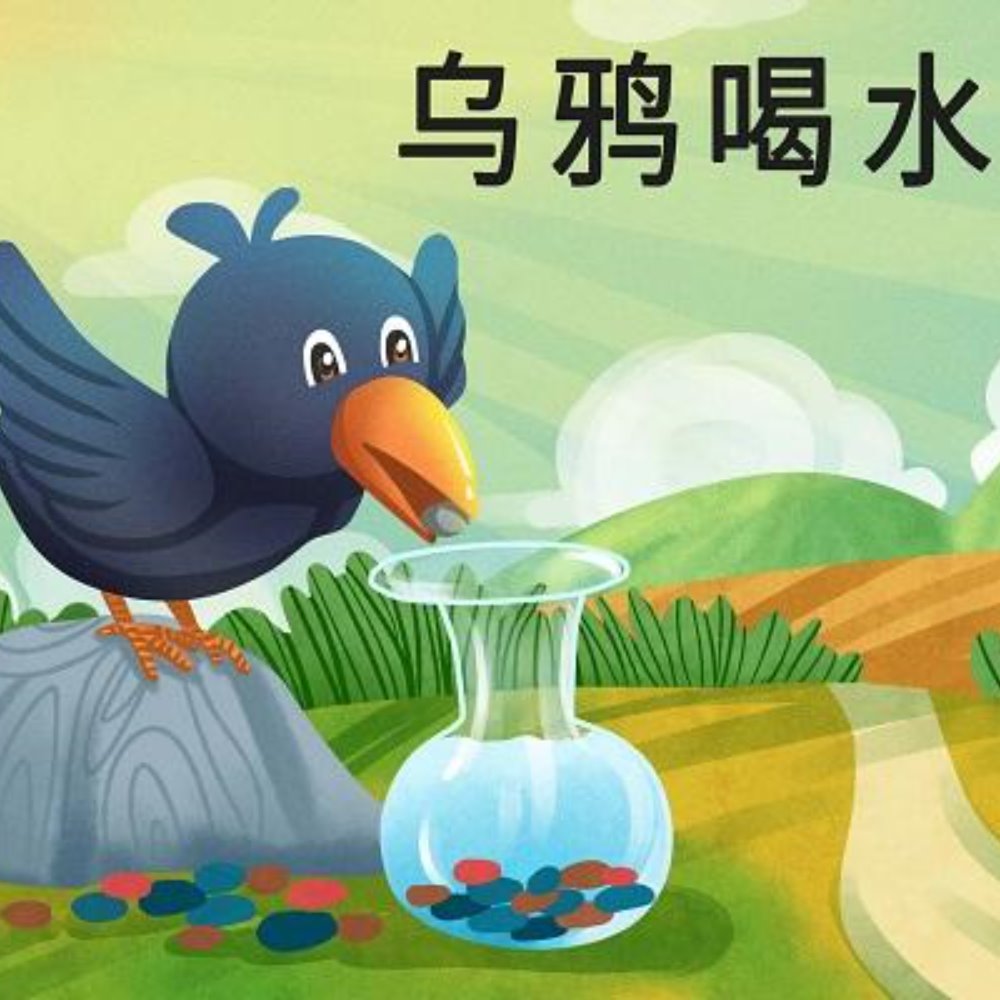 林浩萱乌鸦喝水