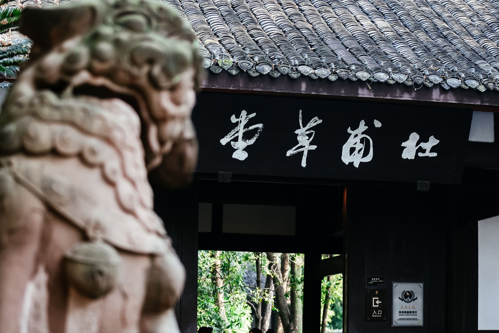 水井坊选择在杜甫草堂举办"白酒学坊·360行"周年庆特色版活动.