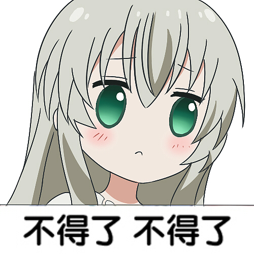 二次元动漫可爱萌系沙雕少女邪神女高中生奈亚子表情包