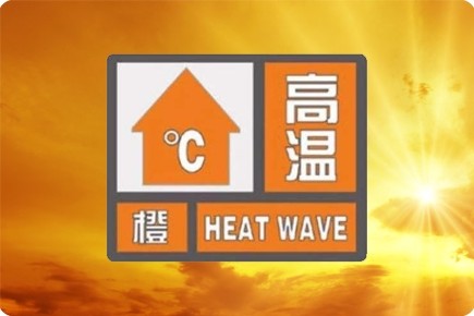 山东发布高温橙色预警16日起连续5天37局地40