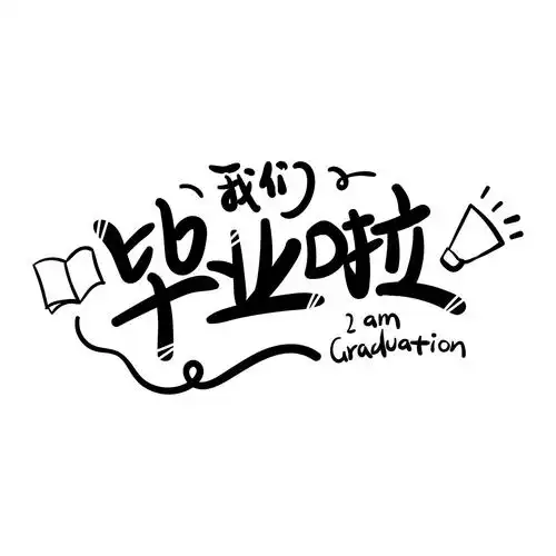 幼儿园毕业季抠图素材