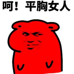 呵!平胸女人