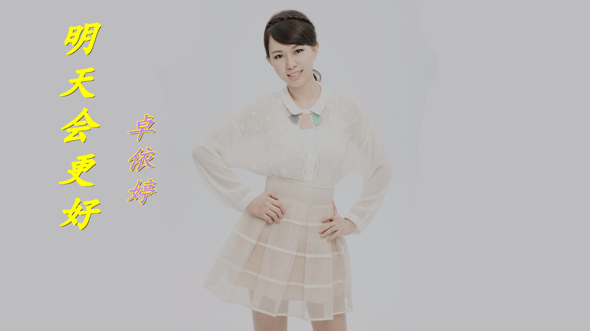 卓依婷一首《明天会更好》,歌声温暖治愈,最美的祝福送给你
