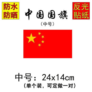 蒲阳世家中国国旗车贴我爱国五星红旗车门贴纸汽车贴纸装饰车标划痕贴