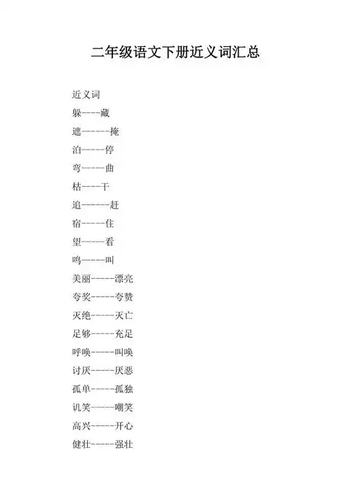 二年级语文下册近义词汇总