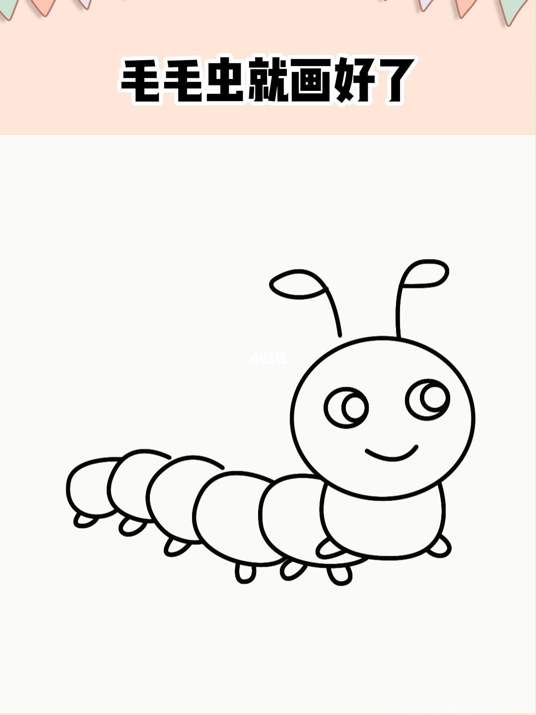 毛毛虫简笔画