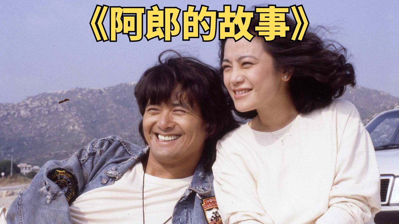 风流赛车手浪子回头,自我救赎亲情电影《阿郎的故事》