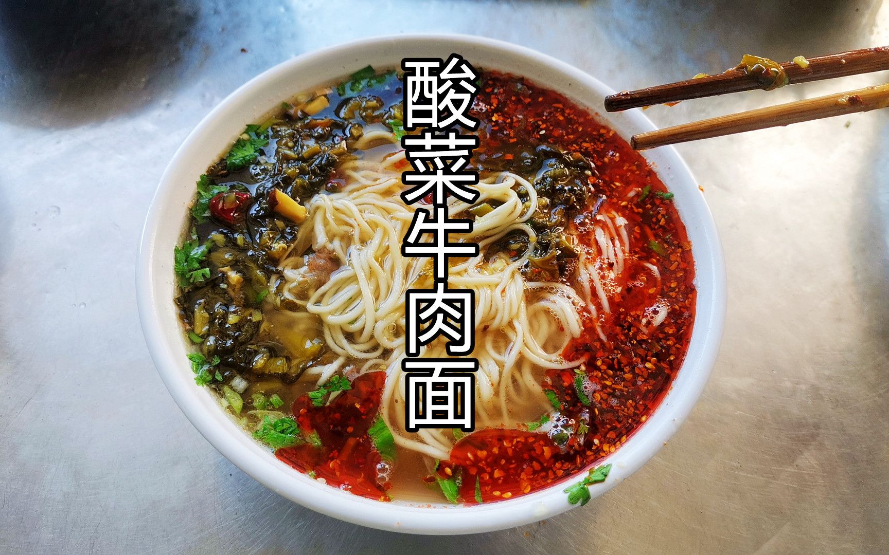 活动  兰州拉面馆酸辣爽口的老坛酸菜牛肉面,有点辣,做法简单实用