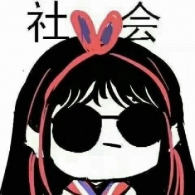 江祭/沙雕四人组团头_微信头像_我要个性网