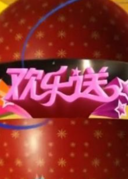 吉林卫视欢乐送