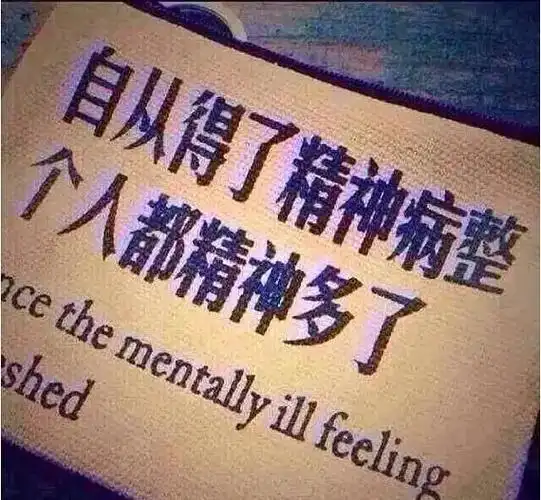 自从得了精神病整个人却轻松多了! #感谢抖音989898  - 抖音