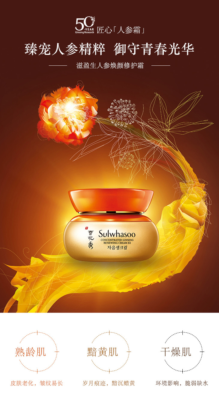 雪花秀sulwhasoo滋盈生人参焕颜修护霜