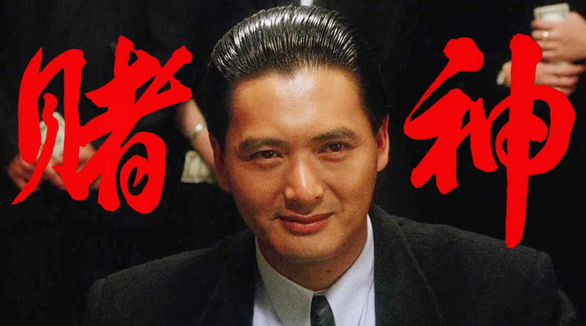 传奇名场面他成就了一代神话经典港片赌神周润发永远的神电影二创榜