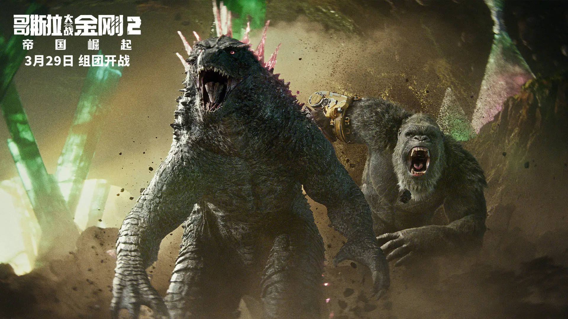 哥斯拉大战金刚2曝中国版独家海报和正片片段今日正式登陆内地院线