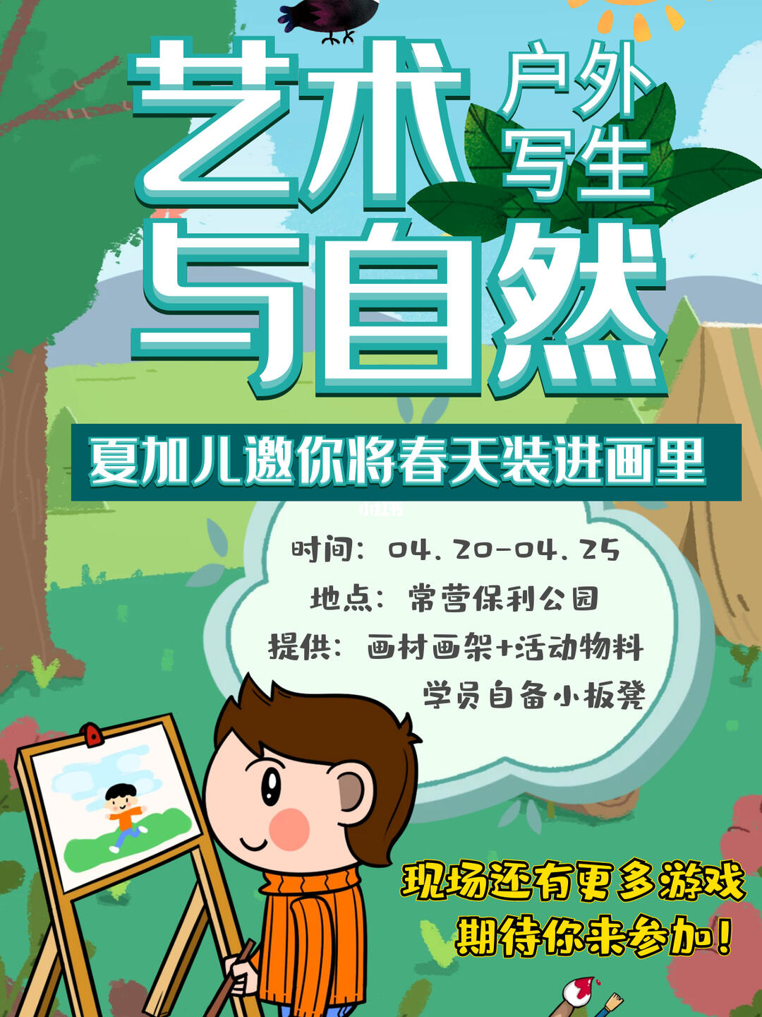 美术机构户外写生海报