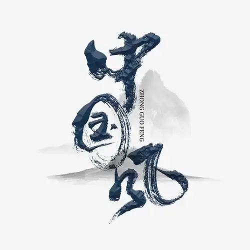 中国风字体设计免抠素材免费下载_觅元素51yuansu.com