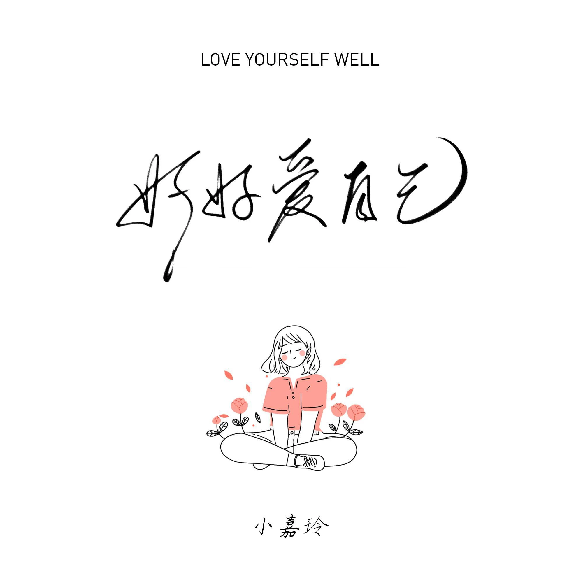 好好爱自己_小嘉玲_高音质在线试听_好好爱自己歌词|歌曲下载_酷狗