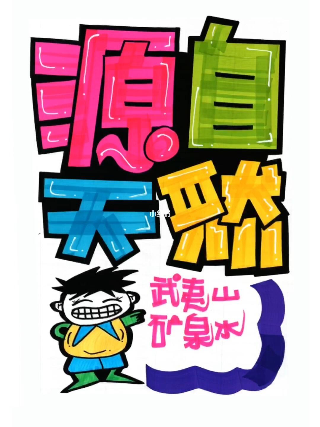 手绘pop海报   #手绘pop教程   #手绘pop字体特训营   #pop手绘海报