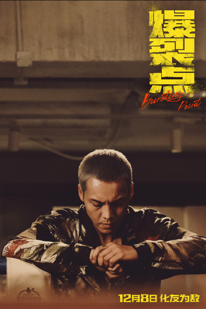 陈伟霆 林超贤硬汉优选#爆裂点剧照加logo上映信息,便于传播第二波