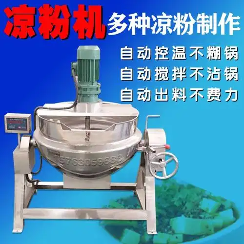 三誉100升红薯凉粉机 碗豆绿豆凉粉机 自动搅拌凉粉设备