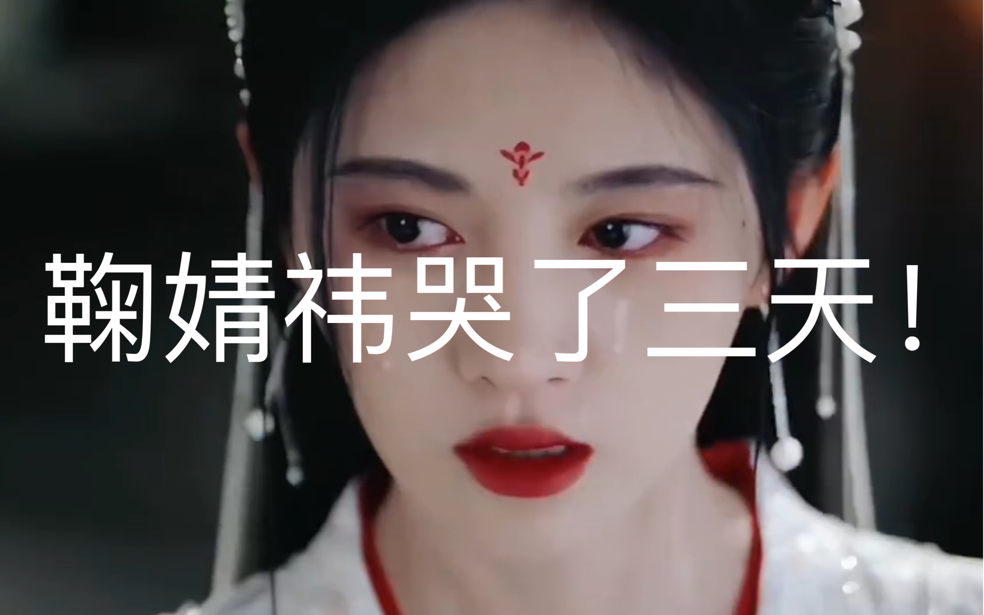 鞠婧祎哭戏,我见犹怜!