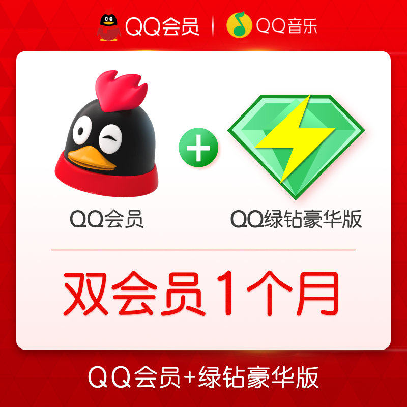 【联合会员】qq会员月卡 qq绿钻豪华版月卡 自动充值