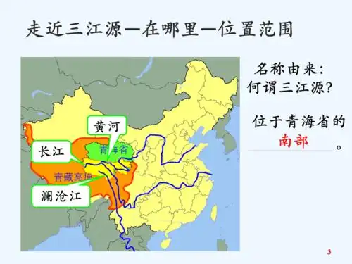 地理人教版八年级下册高原湿地三江源地区pptx