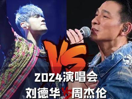 2024演唱会刘德华vs周杰伦到底谁更受欢迎?