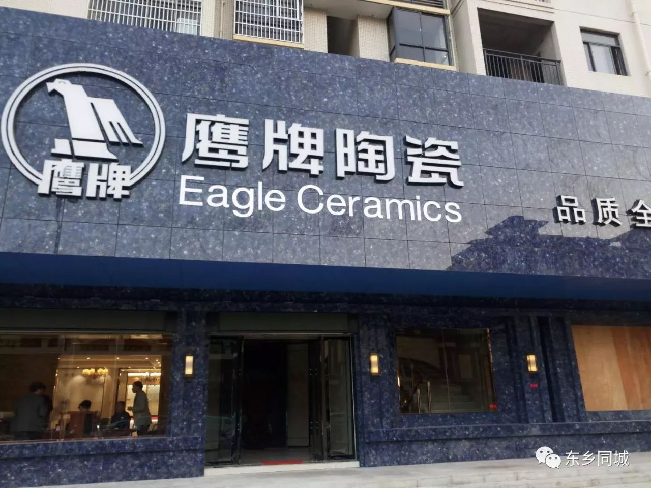 鹰牌陶瓷东乡旗舰店11月18日盛大开业购陶瓷享畅游世界还送精美海量