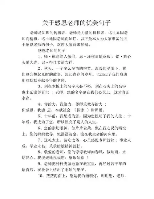 关于感恩老师的优美句子
