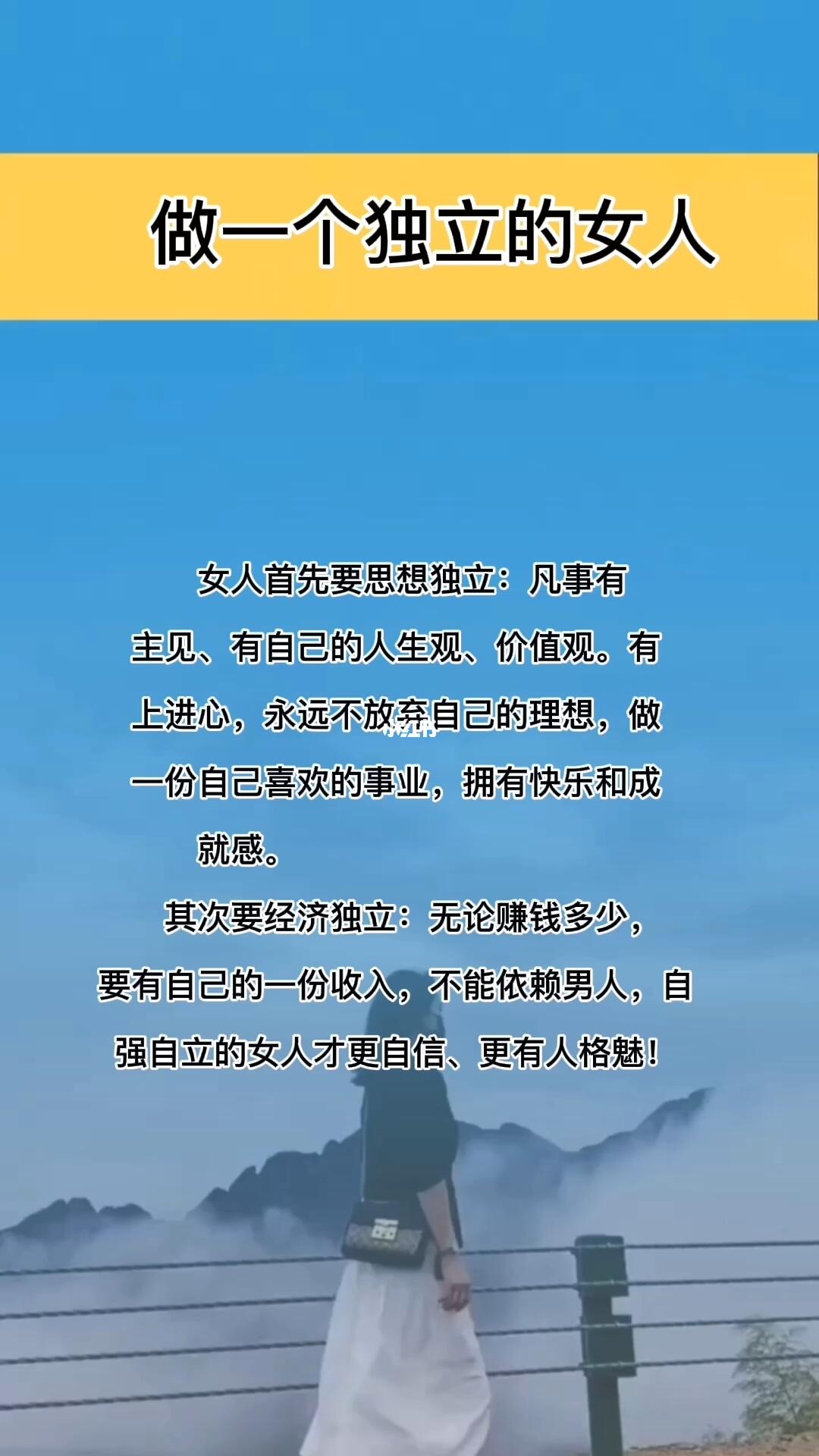 女人一定要思想独立,经济独立.