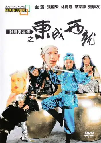 射雕英雄传之东成西就 海报