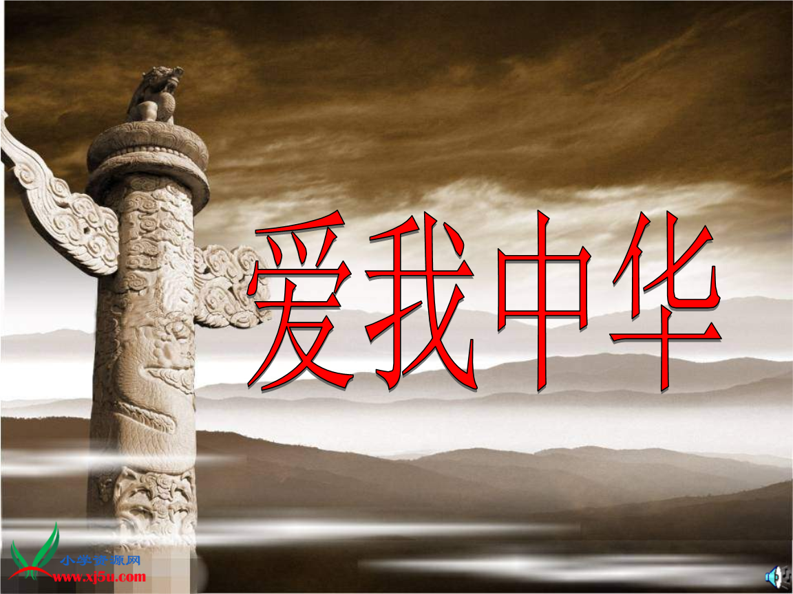 《2016年六年级下册音乐课件:第四单元《爱我中华》(人教新课标).