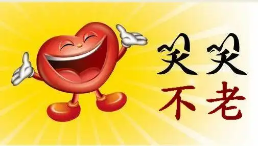 笑一笑,有钱买不到