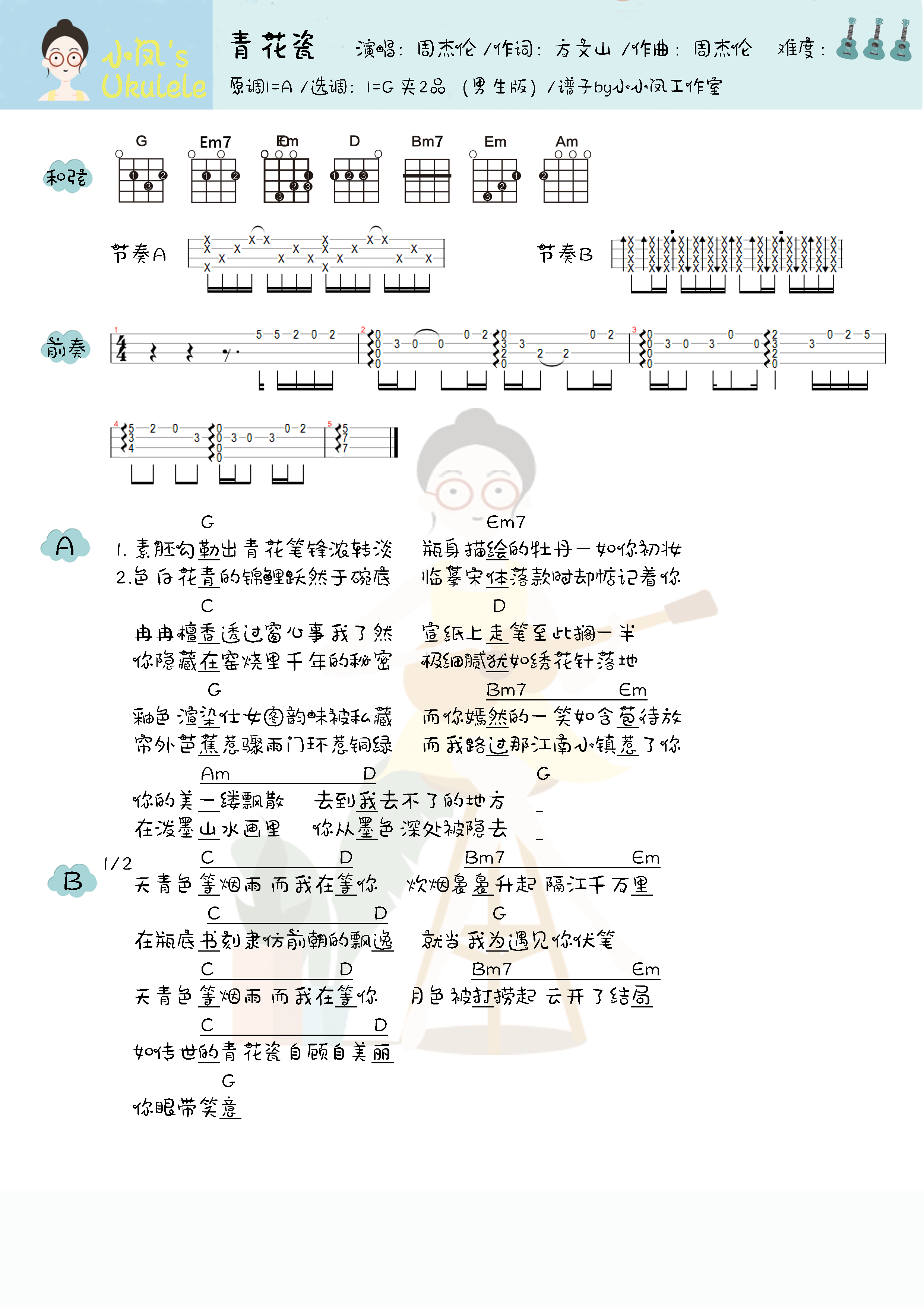 周杰伦青花瓷尤克里里谱男生版