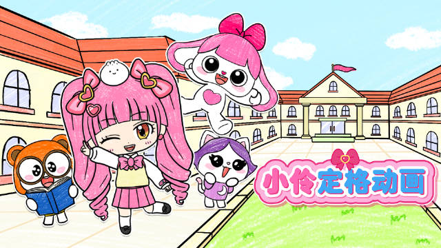 卡通小伶全新上线,带你探索五彩斑斓的动画世界